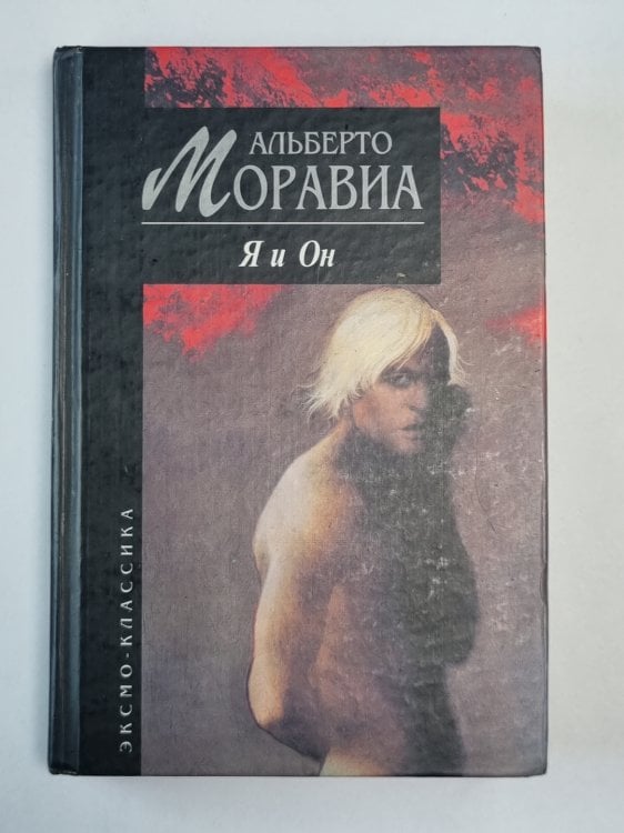 Я и Он Я и Он