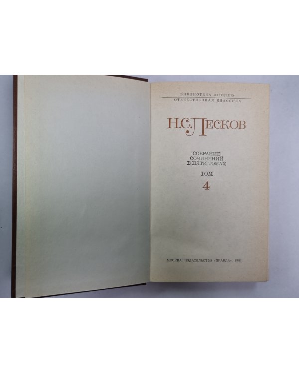 Святочные рассказы. Рассказы кстати. Н.С.Лесков. Собрание сочинений в 5-и т. . Том 4