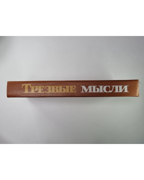 Трезвые мысли. Повести. Рассказы. Фельетоны