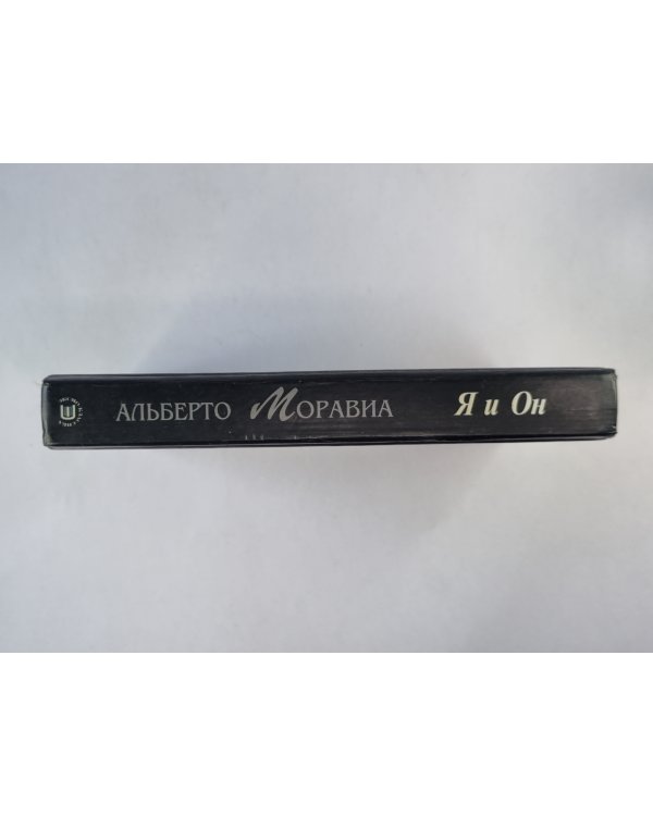 Я и Он
