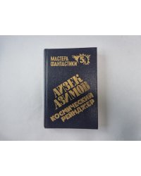 Космический рейнджер (Серия: "Мастера фантастики". Выпуск 5/1)