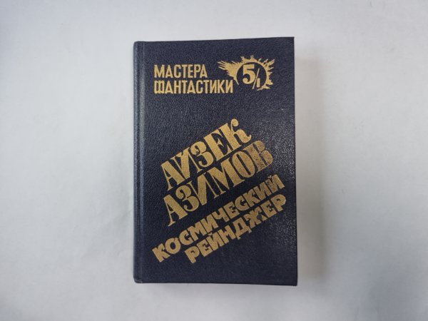 Космический рейнджер (Серия: "Мастера фантастики". Выпуск 5/1) Космический рейнджер (Серия: "Мастера фантастики". Выпуск 5/1)