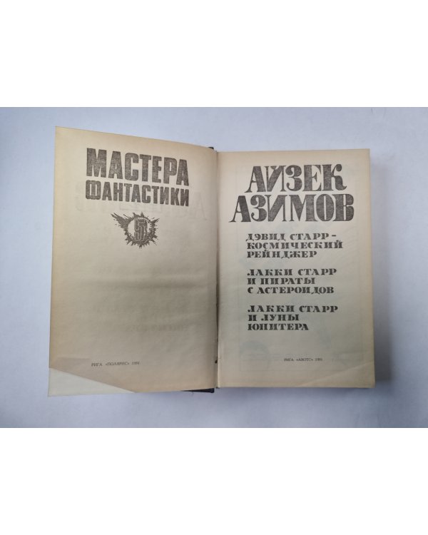 Космический рейнджер (Серия: "Мастера фантастики". Выпуск 5/1)