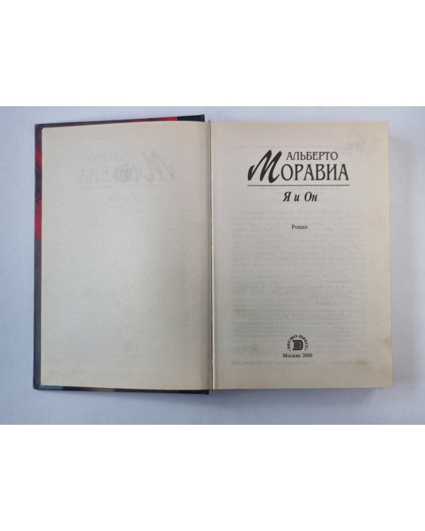 Я и Он