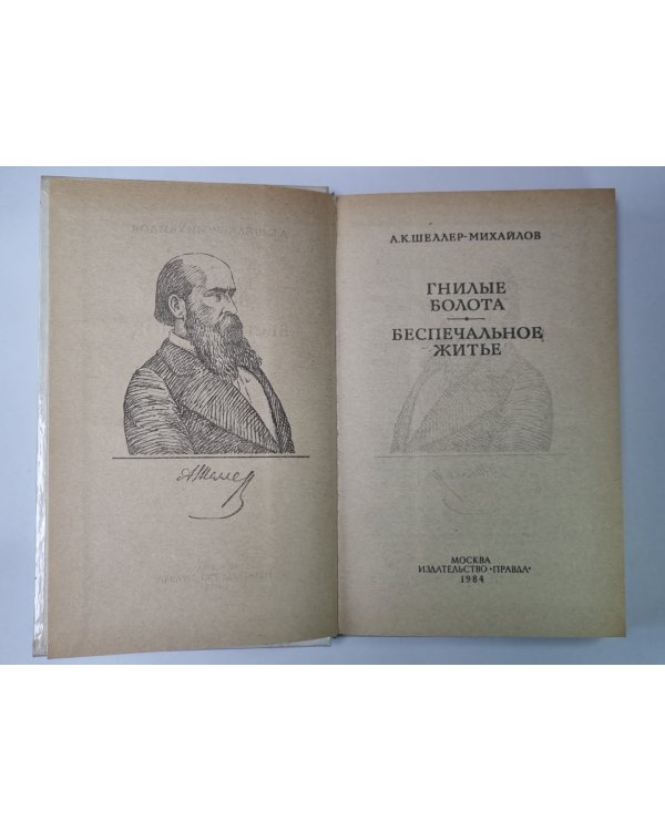 Дополнительное изображение книги «Гнилое болото. Беспечальное житье»