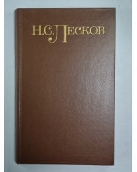 Святочные рассказы. Рассказы кстати. Н.С.Лесков. Собрание сочинений в 5-и т. . Том 4