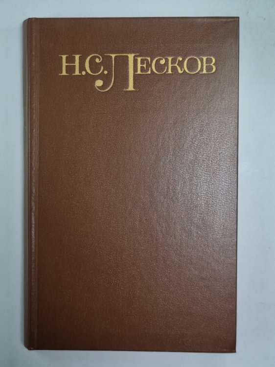 Святочные рассказы. Рассказы кстати. Н.С.Лесков. Собрание сочинений в 5-и т. . Том 4