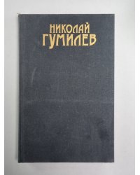Письма о русской поэзии. Н.Гумилев. Собрание сочинений в 3-х т. . Том 3