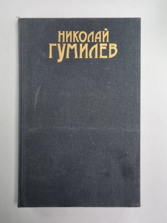 Письма о русской поэзии. Н.Гумилев. Собрание сочинений в 3-х т. . Том 3