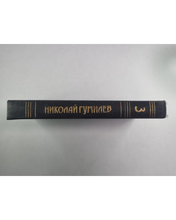 Письма о русской поэзии. Н.Гумилев. Собрание сочинений в 3-х т. . Том 3