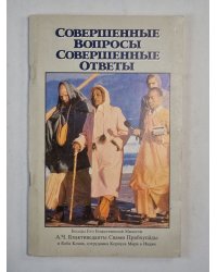 Совершенные вопросы. Совершенные ответы
