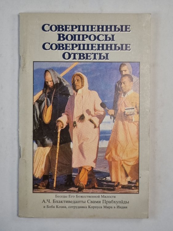 Совершенные вопросы. Совершенные ответы