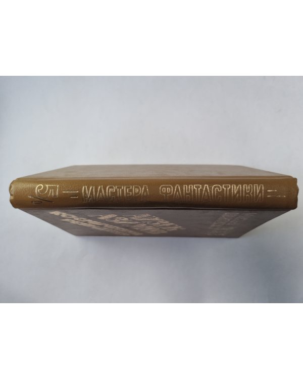 Космический рейнджер (Серия: "Мастера фантастики". Выпуск 5/1)