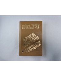 Космический рейнджер (Серия: "Мастера фантастики". Выпуск 5/1)