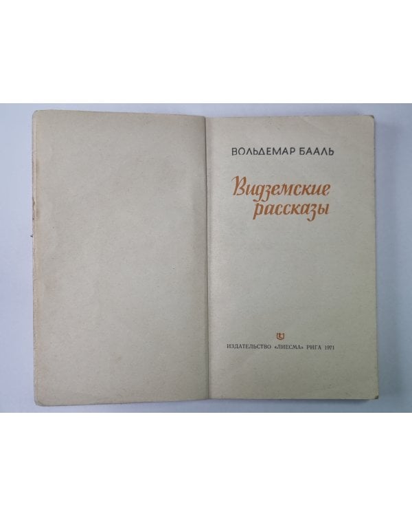 Дополнительное изображение книги «Видземские рассказы»