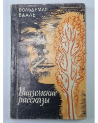Видземские рассказы
