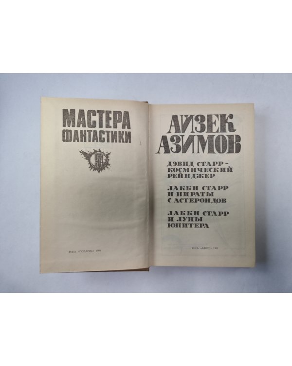 Космический рейнджер (Серия: "Мастера фантастики". Выпуск 5/1)