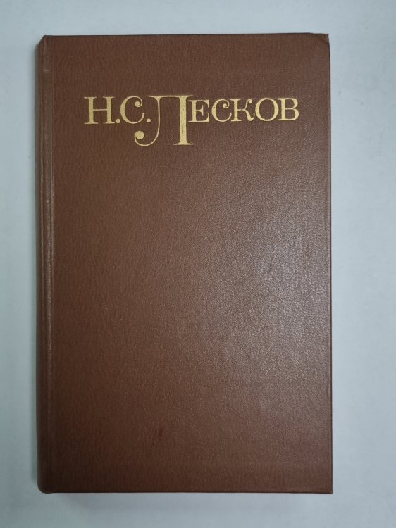 Повести и рассказы. Н.С.Лесков. Собрание сочинений в 5-и т. . Том 5