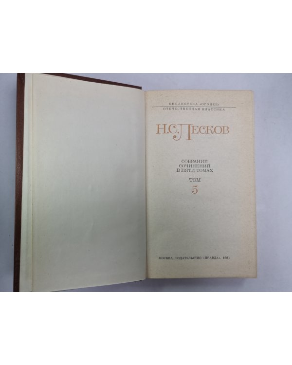 Повести и рассказы. Н.С.Лесков. Собрание сочинений в 5-и т. . Том 5