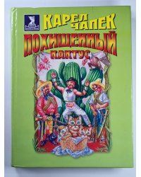 Похищенный кактус