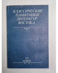 Классические памятники литератур востока
