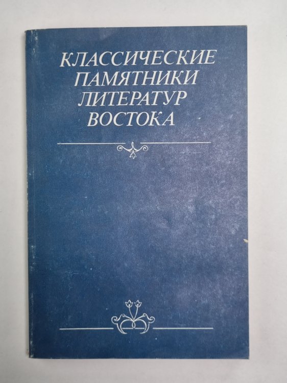 Классические памятники литератур востока