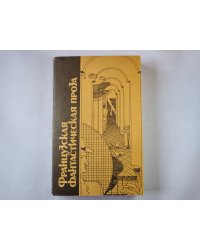 Французская фантастическая проза