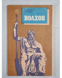 Волхов