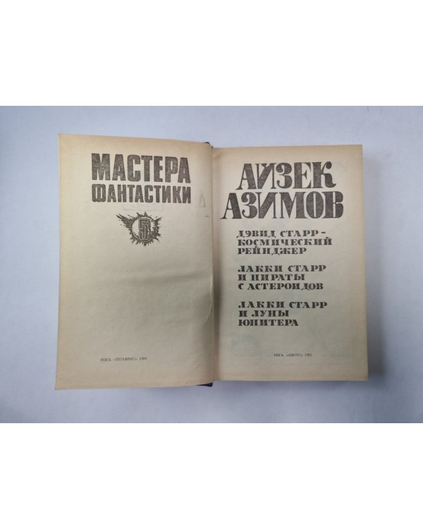 Космический рейнджер (Серия: "Мастера фантастики". Выпуск 5/1)