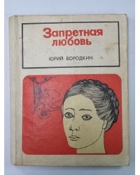 Запретная любовь. Рассказы. Юрий Бородкин