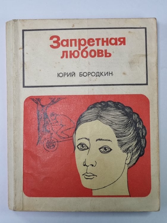 Обложка книги «Запретная любовь. Рассказы.» — Юрий Бородкин
