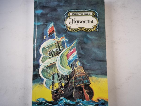 Новеллы