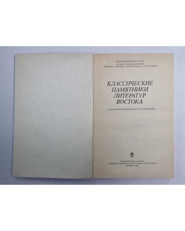 Классические памятники литератур востока