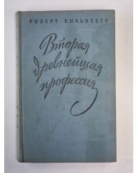 Вторая древнейшая профессия