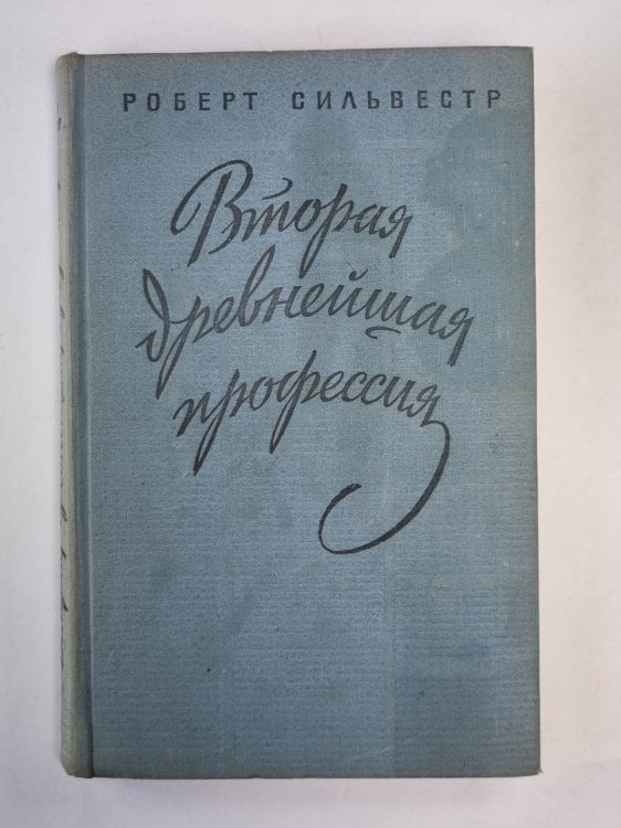 Вторая древнейшая профессия Вторая древнейшая профессия
