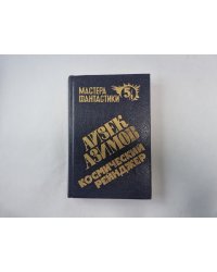 Космический рейнджер (Серия: "Мастера фантастики". Выпуск 5/1)