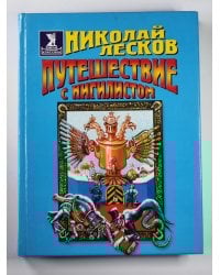 Путешествие с нигилистом