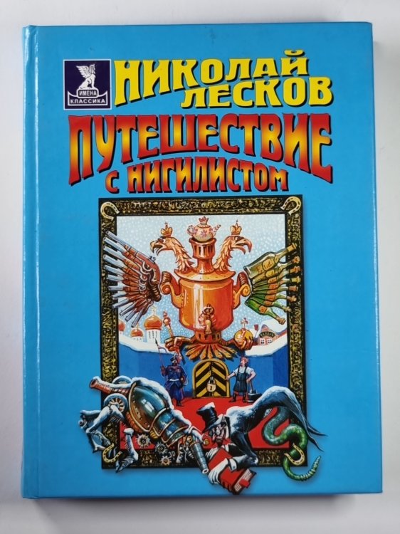 Путешествие с нигилистом Путешествие с нигилистом