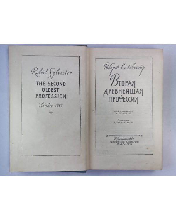 Вторая древнейшая профессия