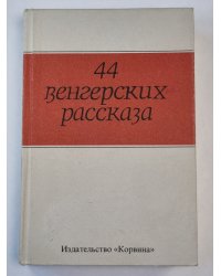 44 Венгерских рассказа