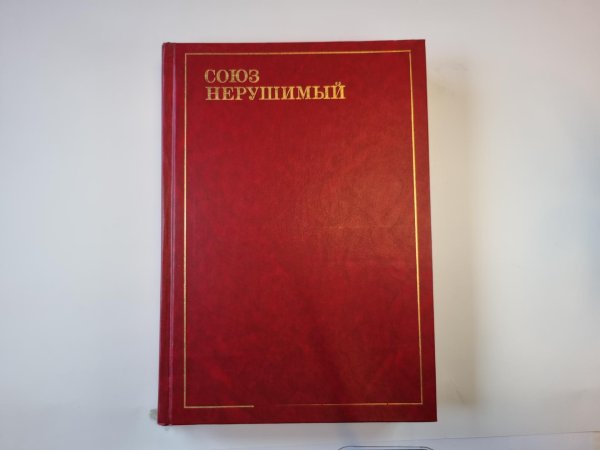 Союз нерушимый. Поэзия народов СССР
