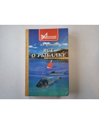 Всё о рыбалке (практическое пособие)