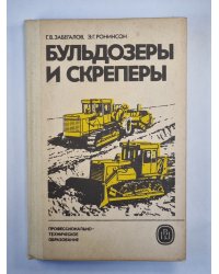 Бульдозеры и скреперы