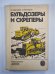 Бульдозеры и скреперы