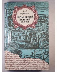 За чьи грехи ? Великий раскол