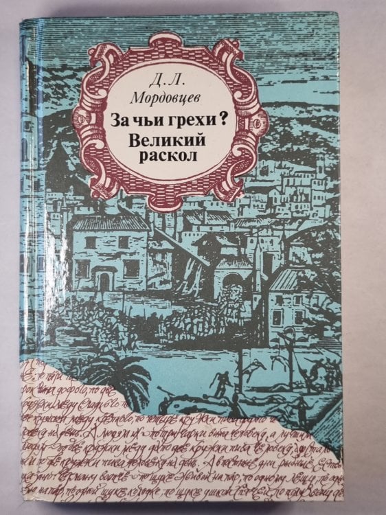 За чьи грехи ? Великий раскол За чьи грехи ? Великий раскол