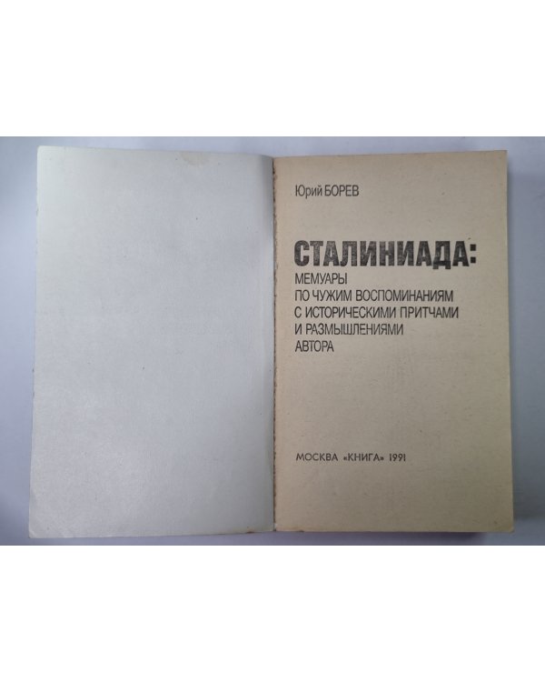 Сталиниада: Мемуары по чужим воспоминаниям с историческими притчами и размышлениями автора