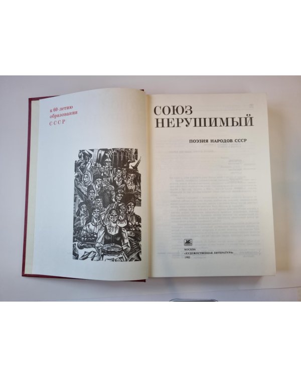 Союз нерушимый. Поэзия народов СССР