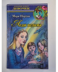 Леди ведьма