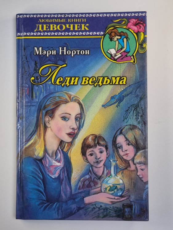 Леди ведьма
